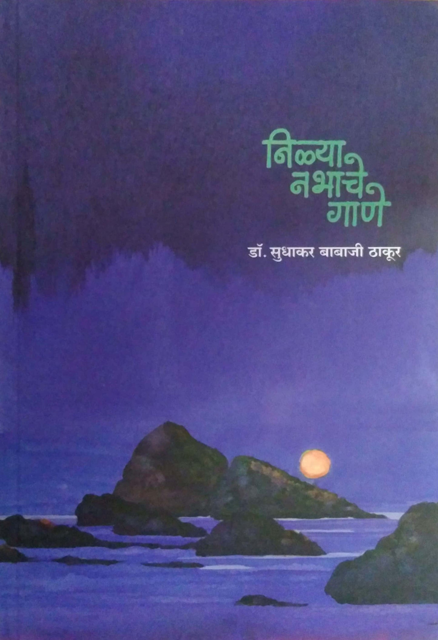 Nilya Nabhache Gane  by Thakur Sudhakar