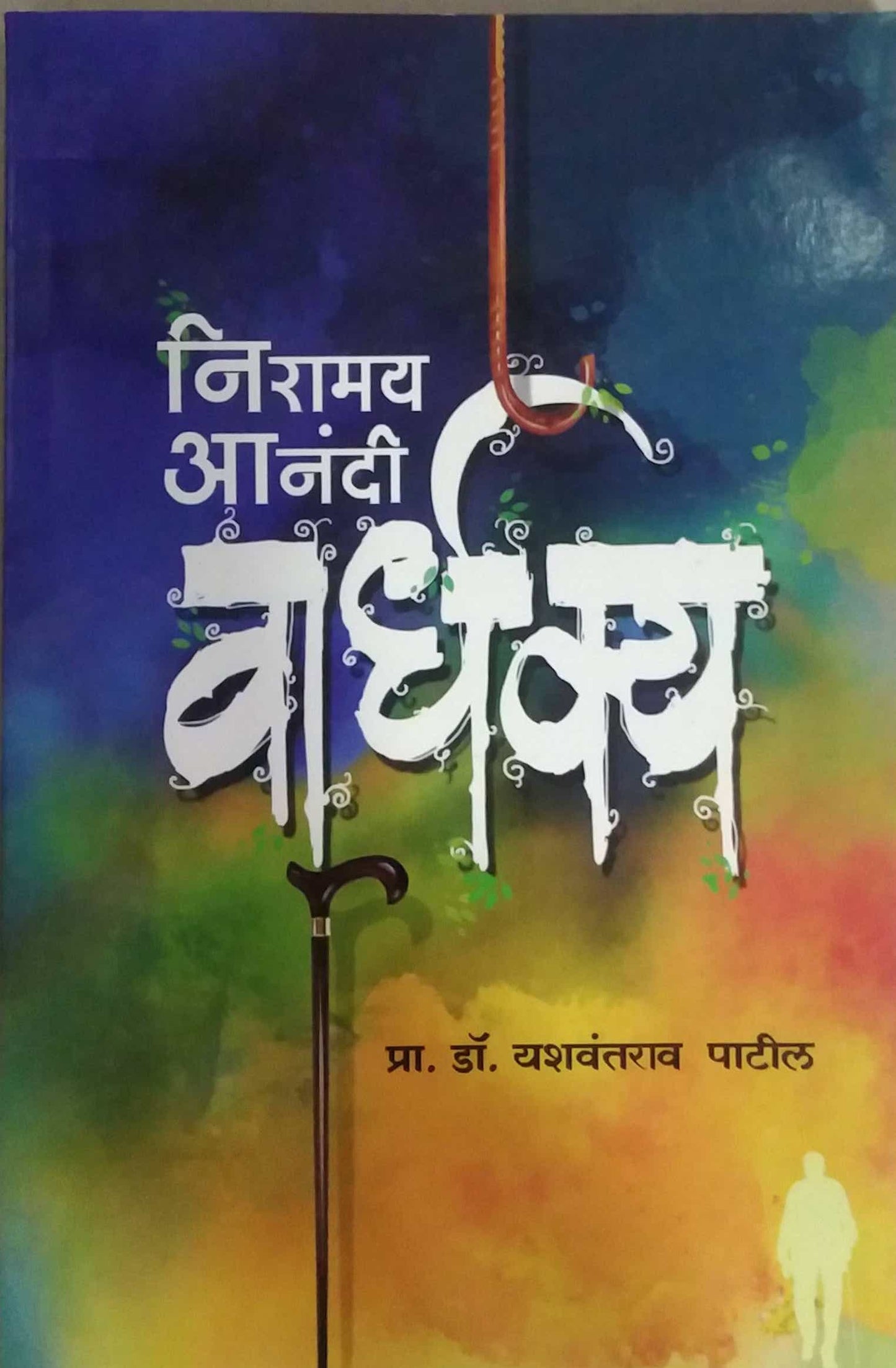 Niramay Anandi Vardhakya by PATIL YASHAVANTARAV