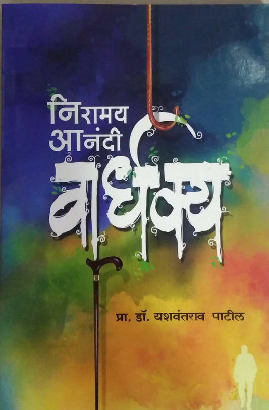 Niramay Anandi Vardhakya by PATIL YASHAVANTARAV