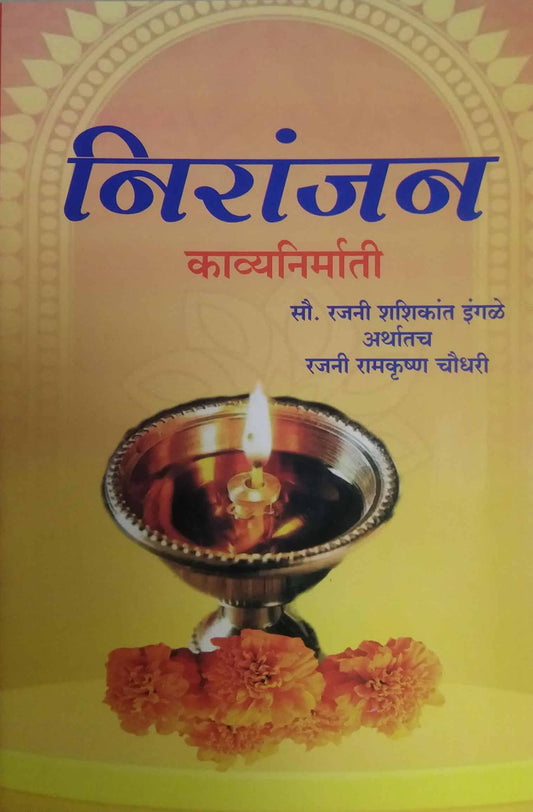 Niranjan Kavyanirmati  by INGALE RAJANI