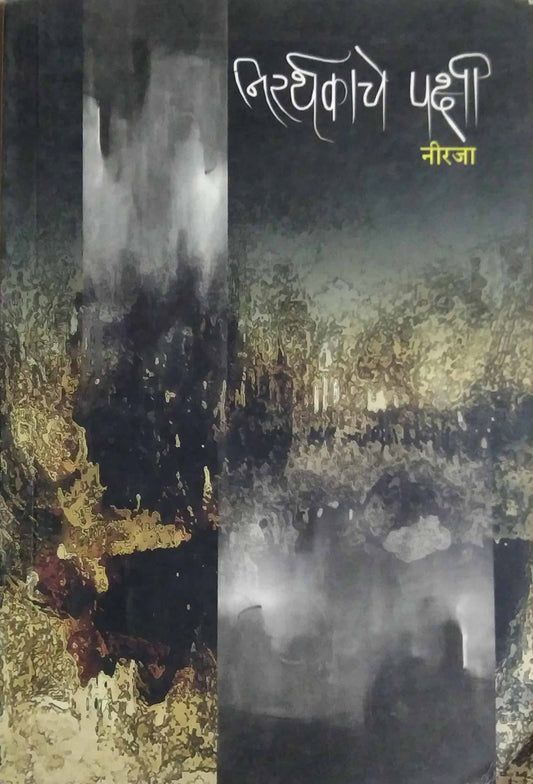 NIRARTHAKACHE PAKSHI  by NIRAJA