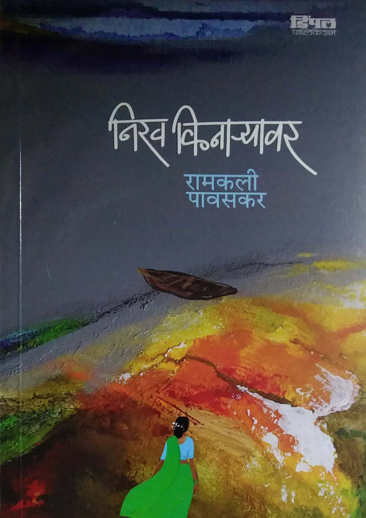 NIRAV KINARYAVAR by PAVASAKAR RAMAKALI