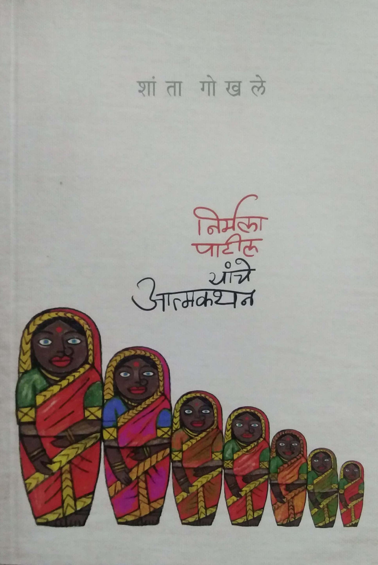 Nirmala Patil Yanche Atmakathan by GOKHALE SHANTA