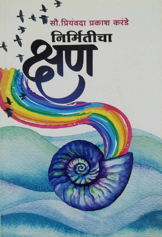 Nirmiticha Kshan by Karande Prinyavada