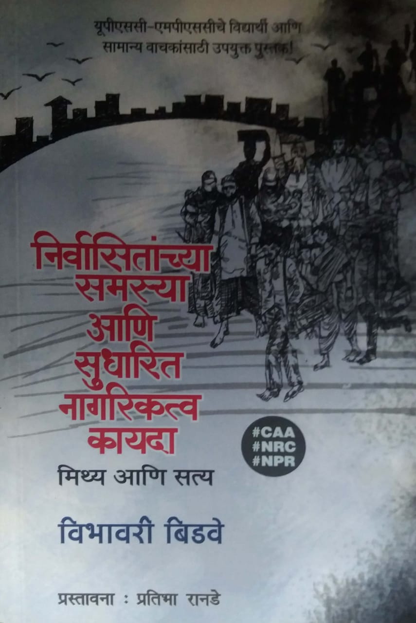 Nirvasitanchya Samaya Ani Sudharit Nagarikatva Kayada by BIDAVE VIBHAVARI RANADE PRATIBHA