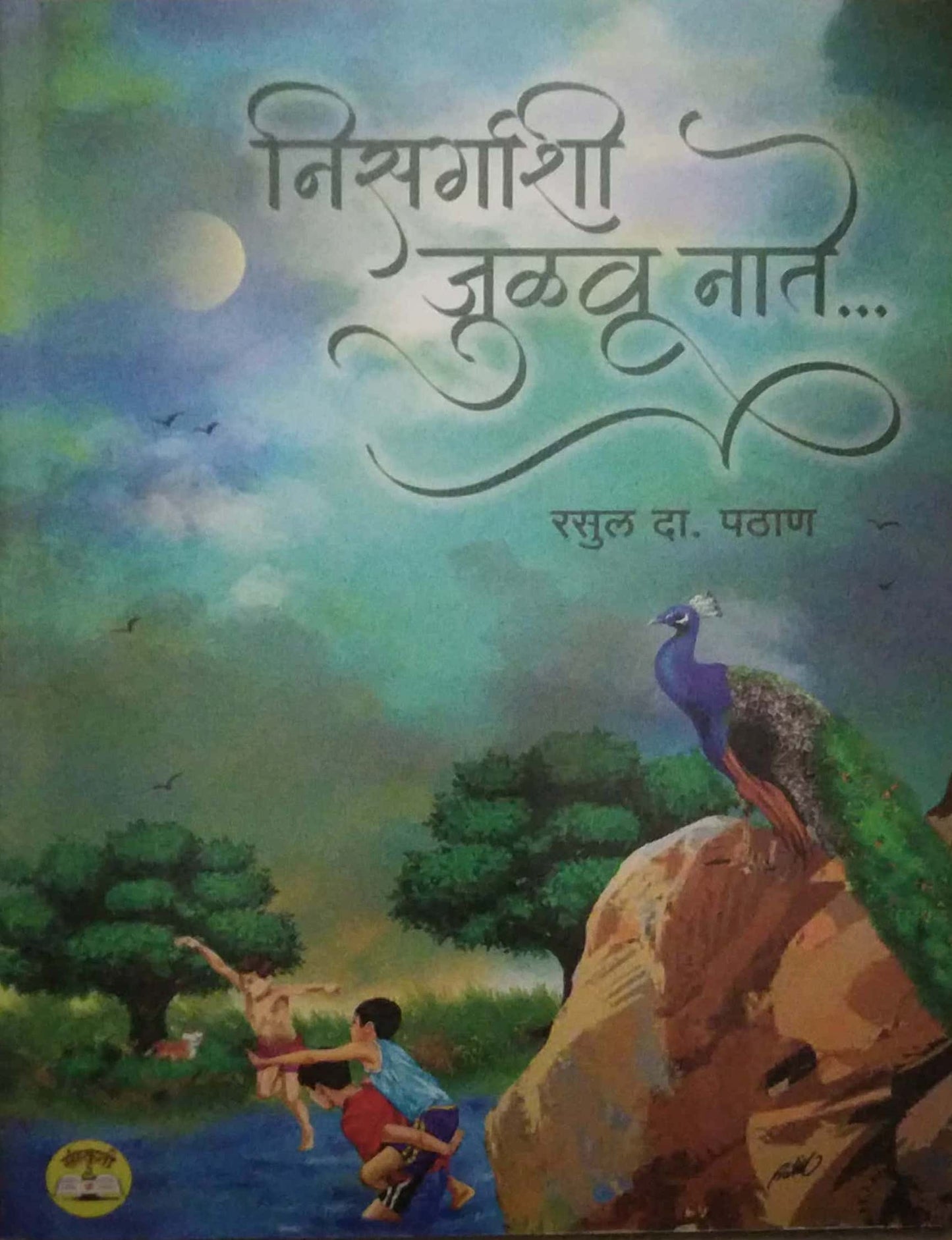 NISARGASHI JULAVU NATHE  by PATHAN RASUL