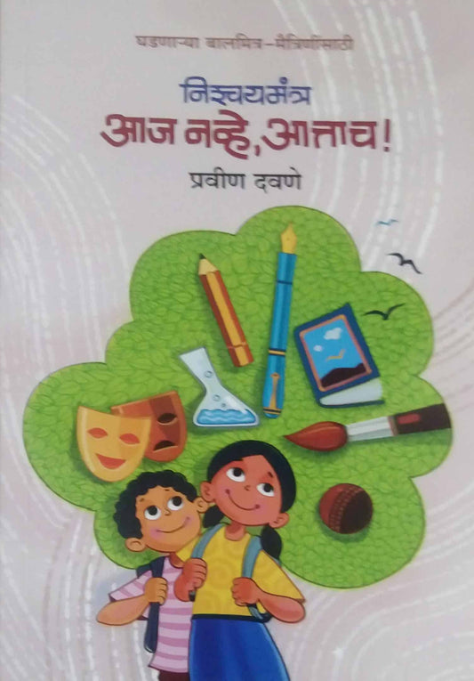 Nishchayamantra Aj navhe Attach by DAVANE PRAVIN