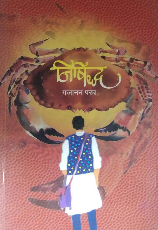 Nishiddha by PARAB GAJANAN