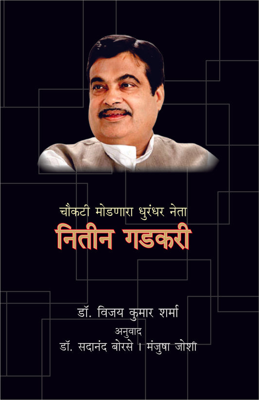 NITIN GADAKARI by Borase Sadanand