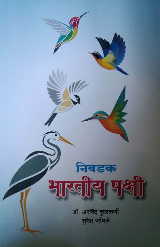 Nivadak Bharatiy Pakshi by KULAKARNI ARAVIND,Jondhale Suresh