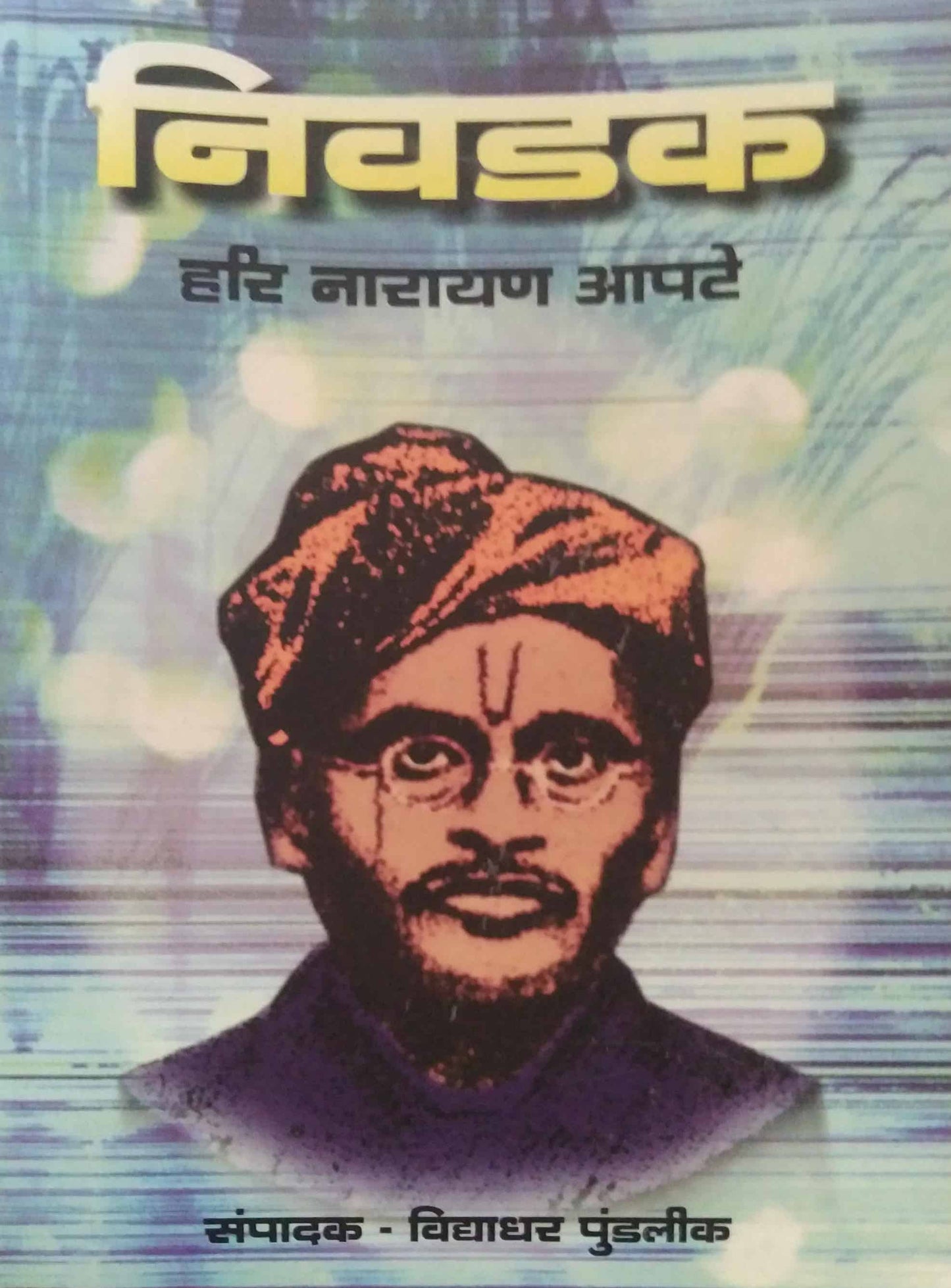 Nivadak Hari Narayan Apate by PUNDALIK VIDYADHAR