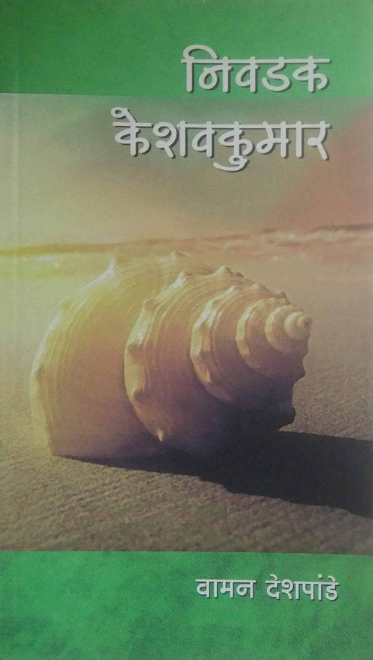 Nivadak Keshavakumar by DESHAPANDE VAMANARAV