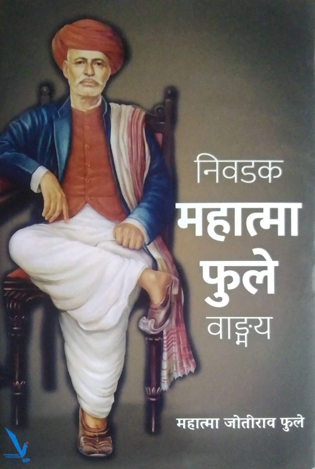 NIVADAK MAHATMA FULE VADMAY  by PHULE JYOTIBA