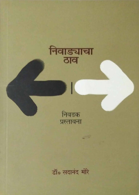 NIVADYACHA THAV by MORE SADANAND