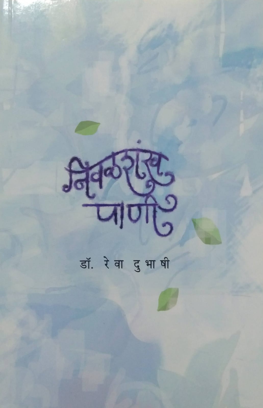 NIVALASHANKH PANI by DUBHASHI REVA