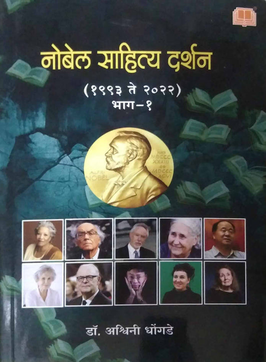 Nobel Sahity Darshan ( 1993-2022) by DHONGADE ASHWINI