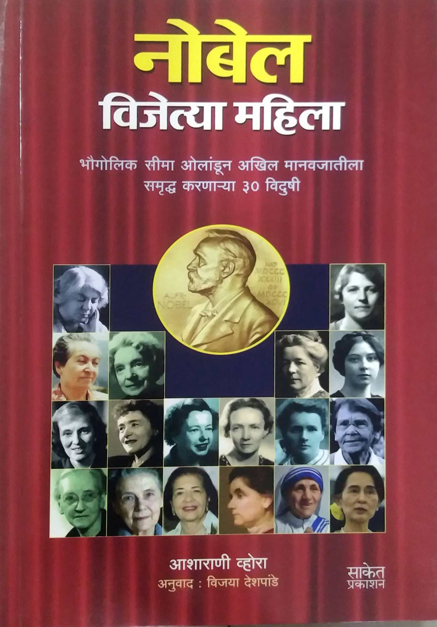 NOBEL VIJETYA MAHILA by DESHAPANDE VIJAYA