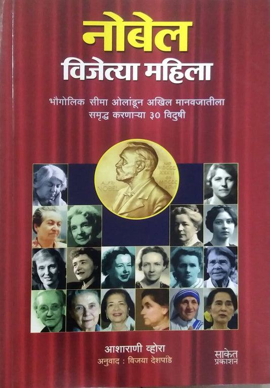 NOBEL VIJETYA MAHILA by DESHAPANDE VIJAYA