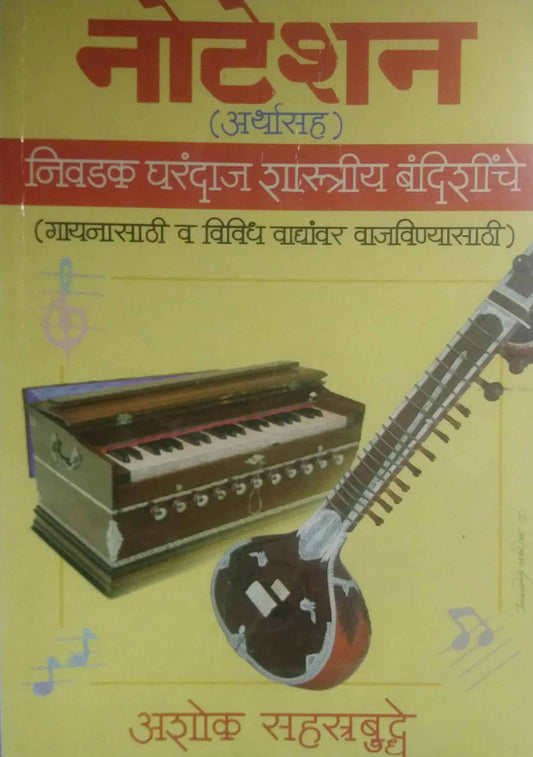 NOTESHAN  GHARANDAJ NIVADAK BANDISHICHE  by SAHASTRABUDHE ASHOK