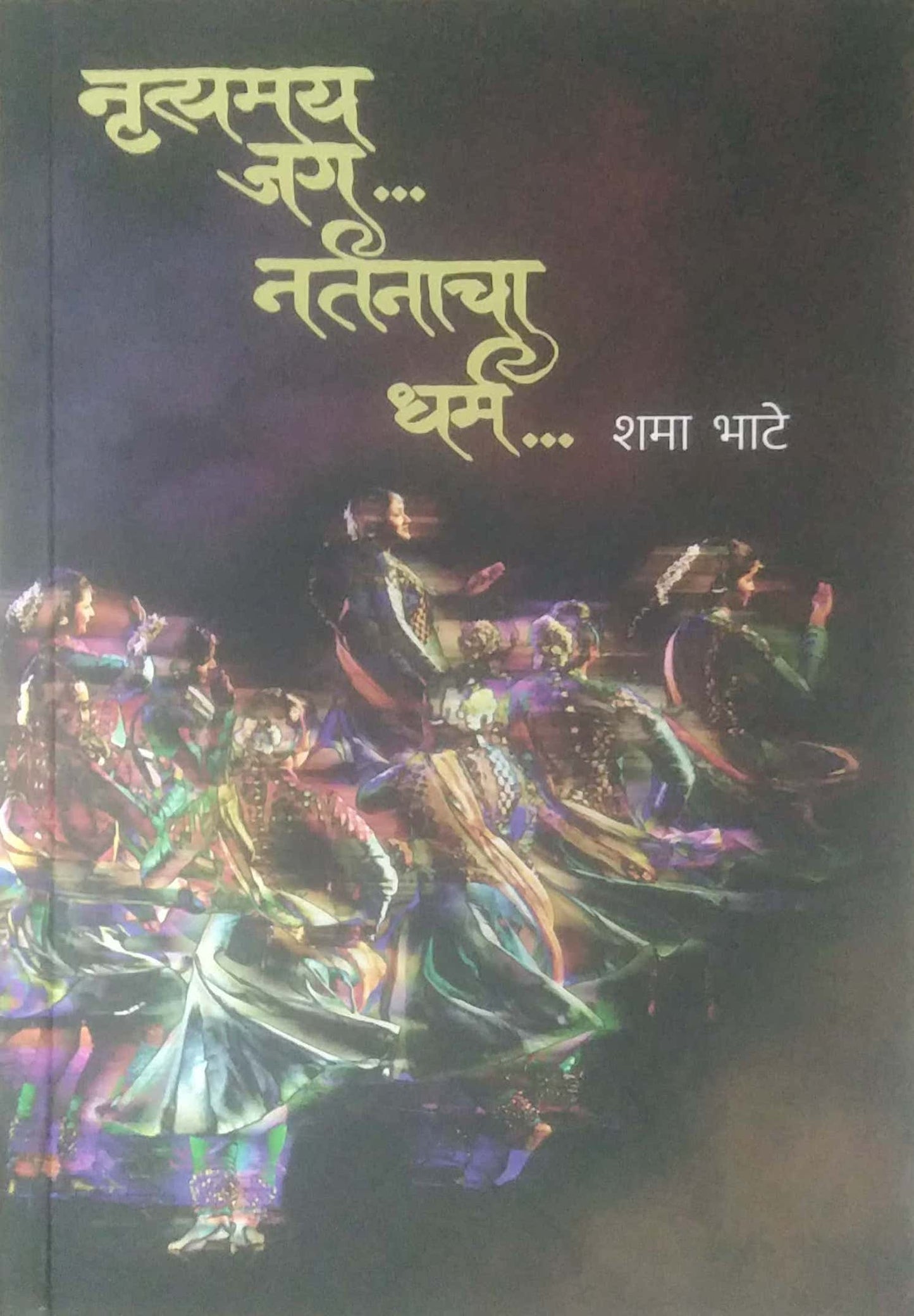 Nrutyamay Jag Nartanacha Dharm by BHATE SHAMA