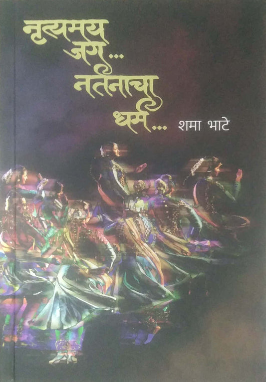 Nrutyamay Jag Nartanacha Dharm by BHATE SHAMA