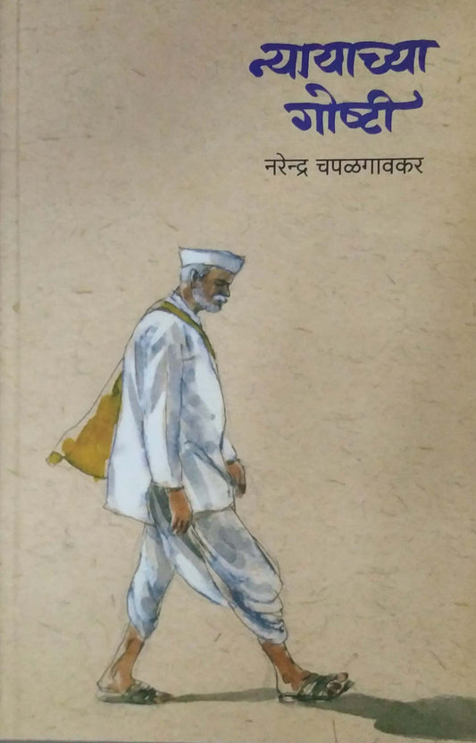 NYAYACHYA GOSHTI  By Chapalagavakar Narendra