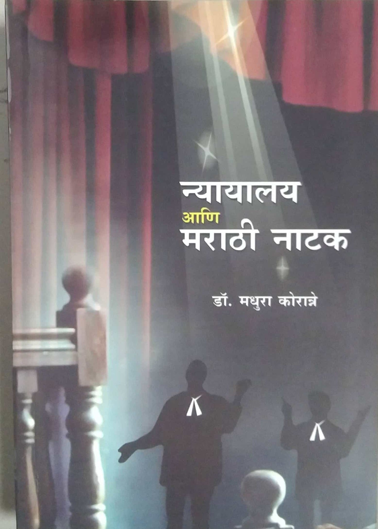 NYAYALAY ANI MARATHI NATAK  by KORANNE MADHURA