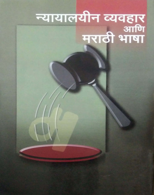 NYAYALAYIN VYAVAHAR ANI MARATHI BHASHA  by SAMPADIT