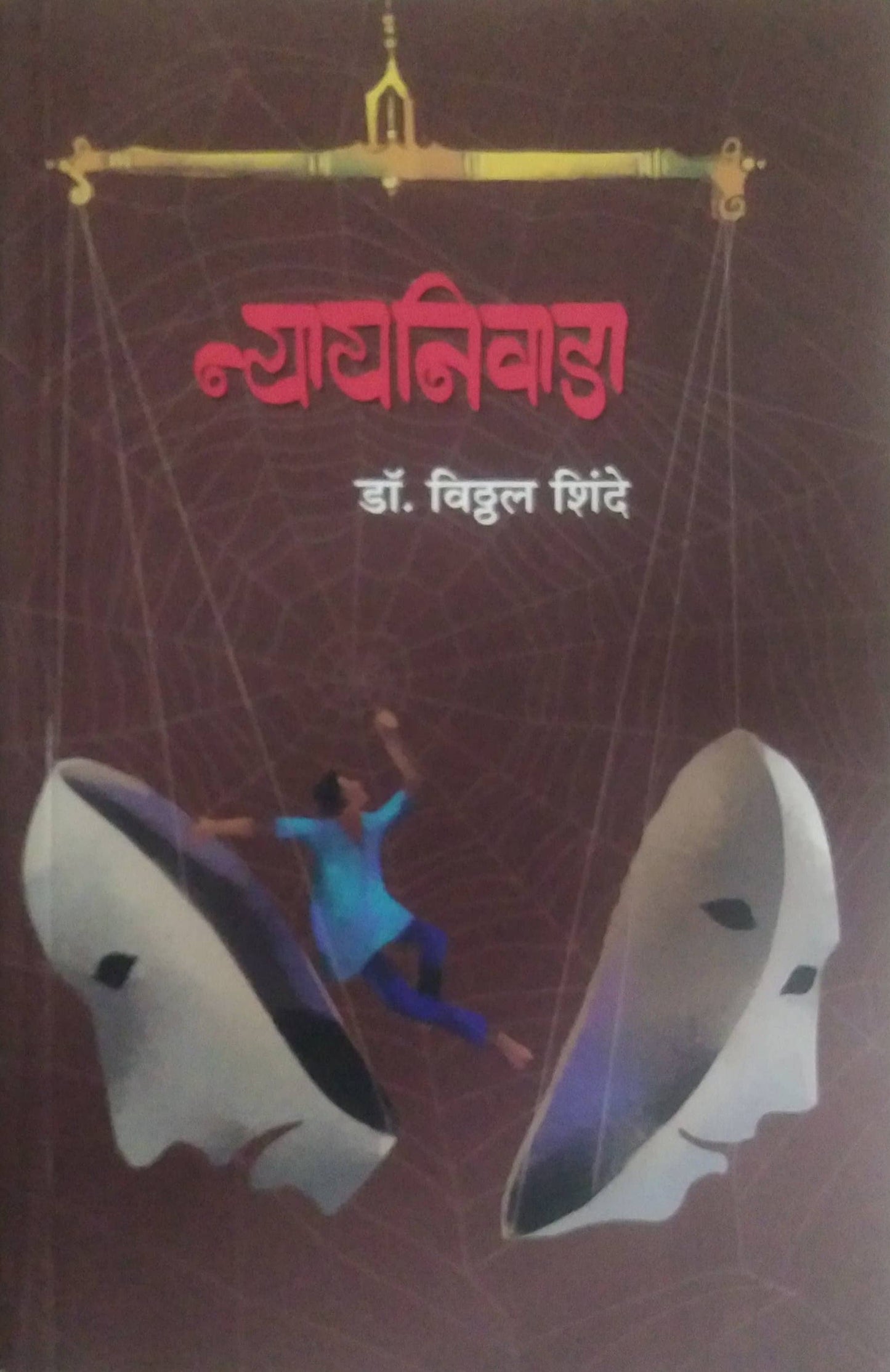 Nyayanivada by SHINDE VITHTHAL