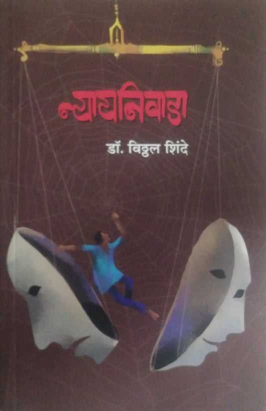 Nyayanivada by SHINDE VITHTHAL