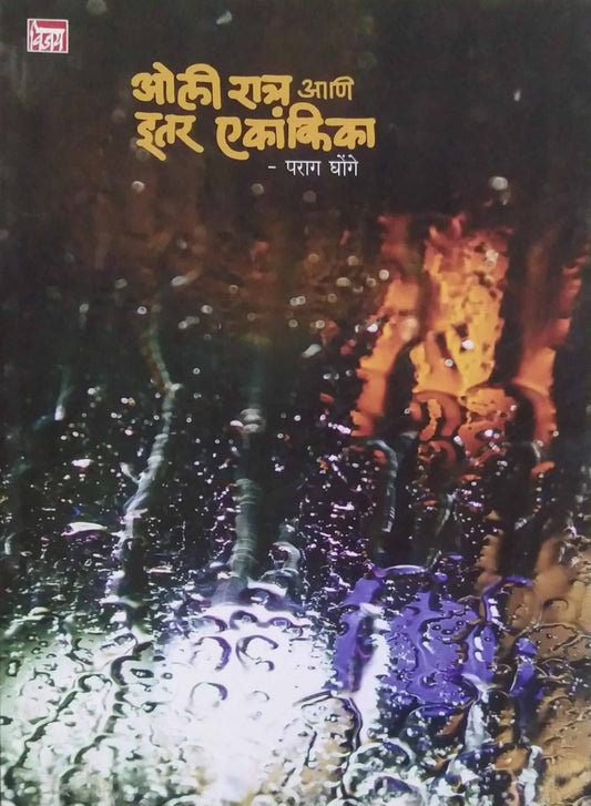 OLI RATRA ANI ITAR EKANKIKA  by GHONGE PARAG