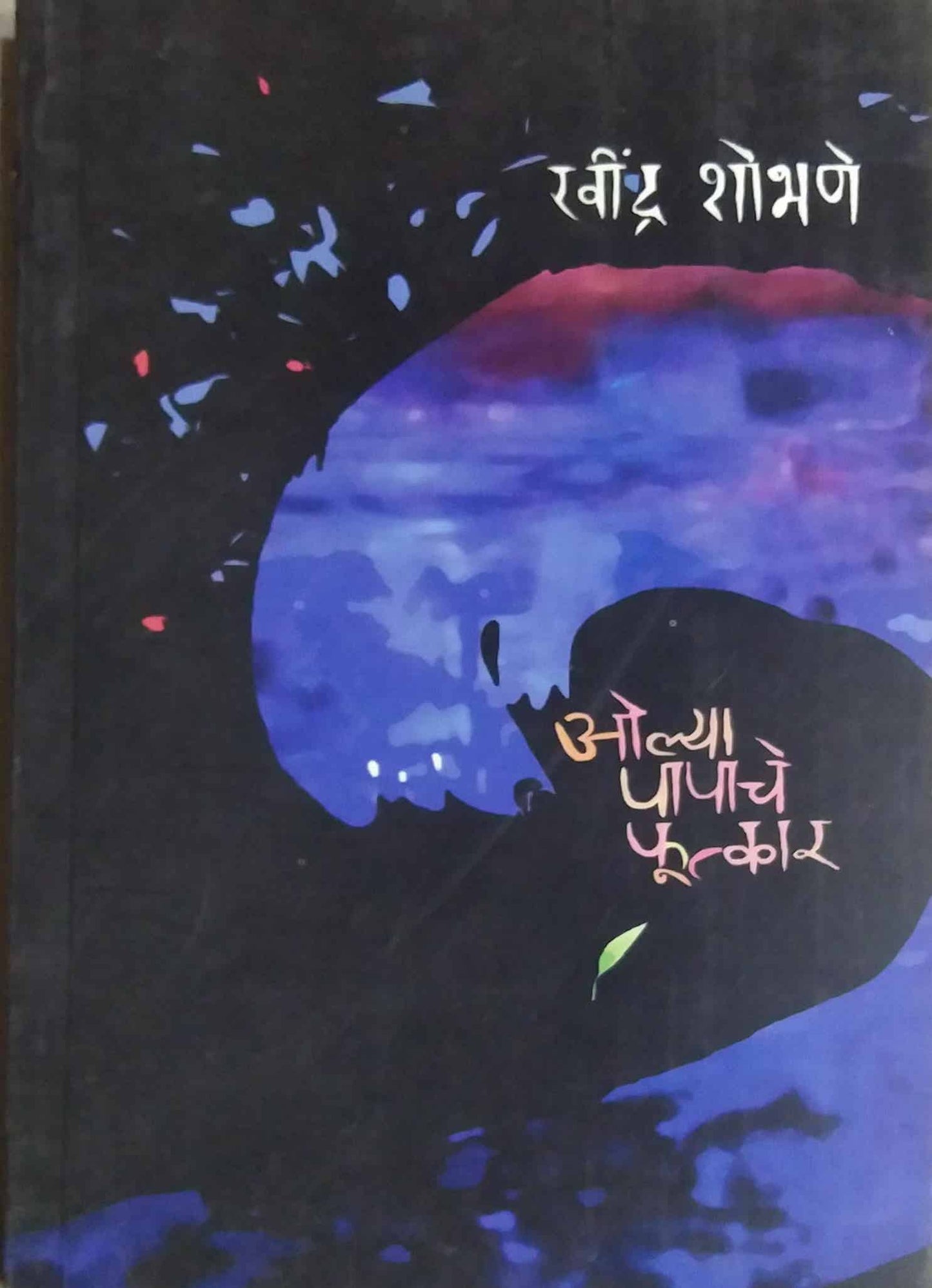 OLYA PAPACHE FUTKAR  by SHOBHANE RAVINDRA