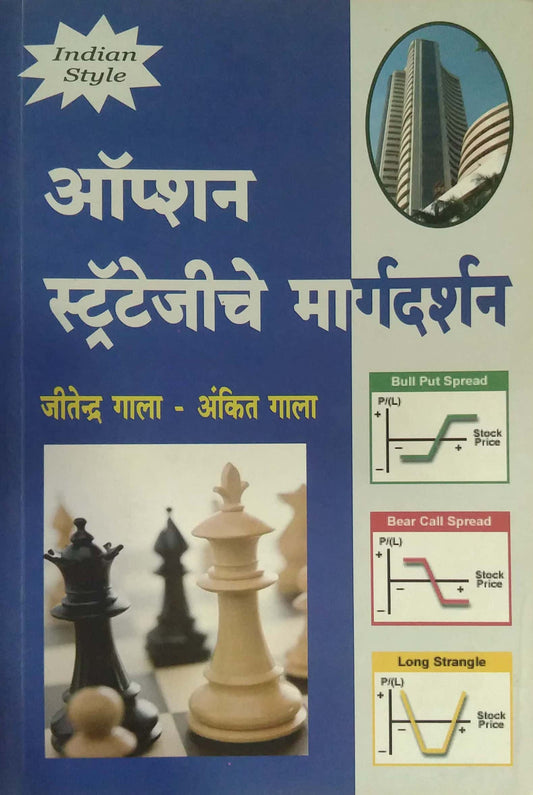 OPTION STRATEGIES CHE MARGADARSHAK  by GALA ANKIT