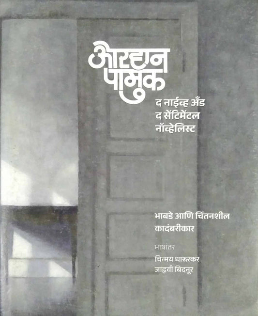 ORHAN PAMUK The Nive and the sentimental novelist by Dharurakar Chinmay /Bidanur Janhavi