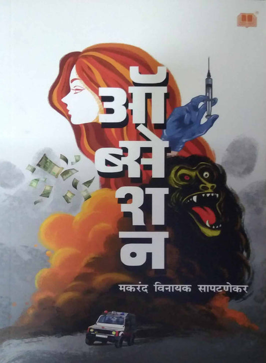 Obseshan by SAPATANEKAR MAKARAND