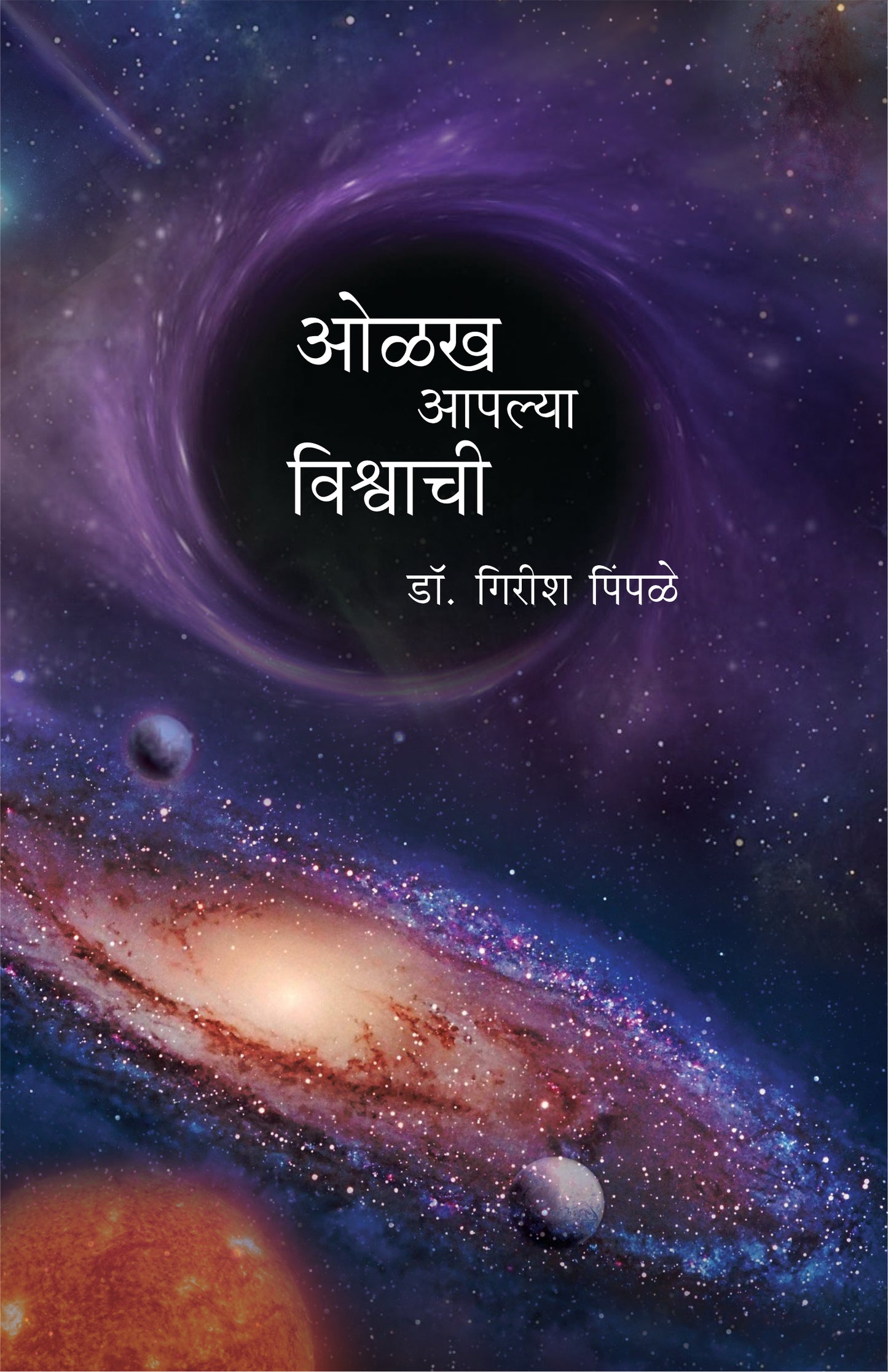 Olakh Apalya Vishvachi by Pimpale Girish