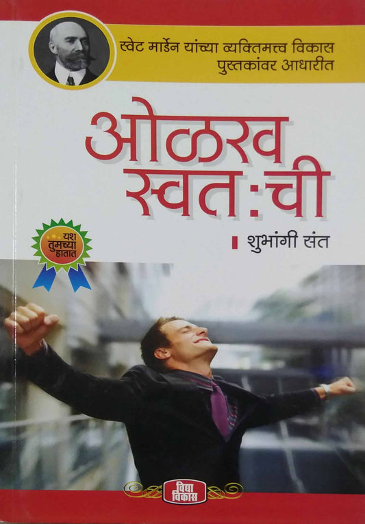 OLAKHA SWATACHI by SANT SHUBHANGI
