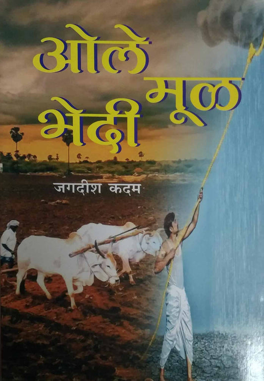 Ole mul bhedi by KADAM JAGADISH