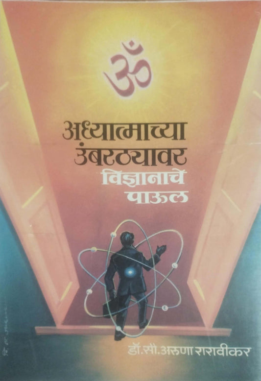 ADHYATMACHYA UMBARATHYAVAR  by RARAVIKAR ARUNA