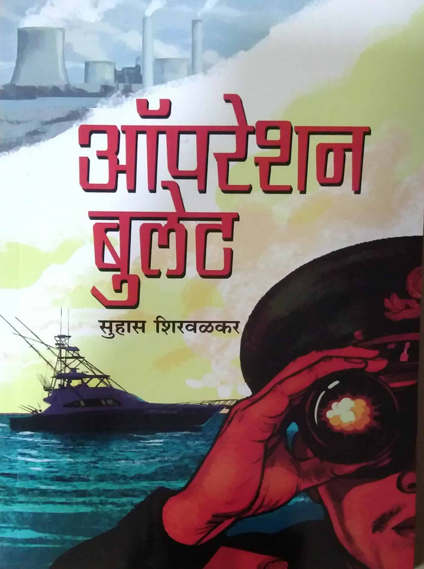 OPERATION BULLET by SHIRAVALAKAR SUHAS