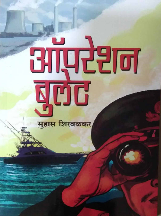 OPERATION BULLET by SHIRAVALAKAR SUHAS