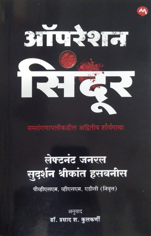 OPERATION SINDUR  by HASABANIS SUDARSHAN,KULAKARNI PRASAD