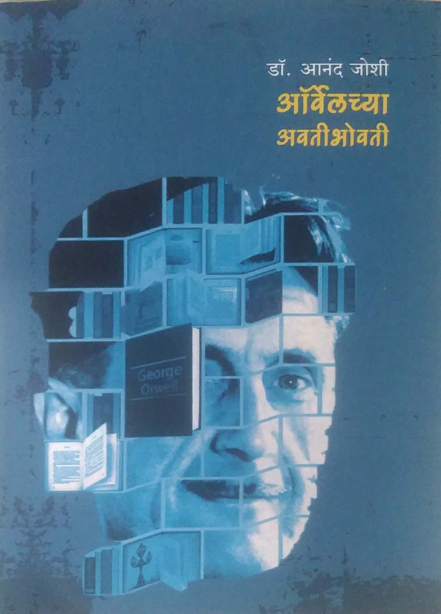 Orwellchya Avatibhovati by JOSHI ANAND
