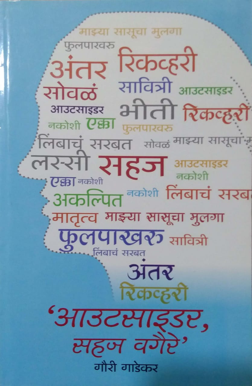 OUTSIDER SAHAJ VAGAIRE  by GADEKAR GAURI