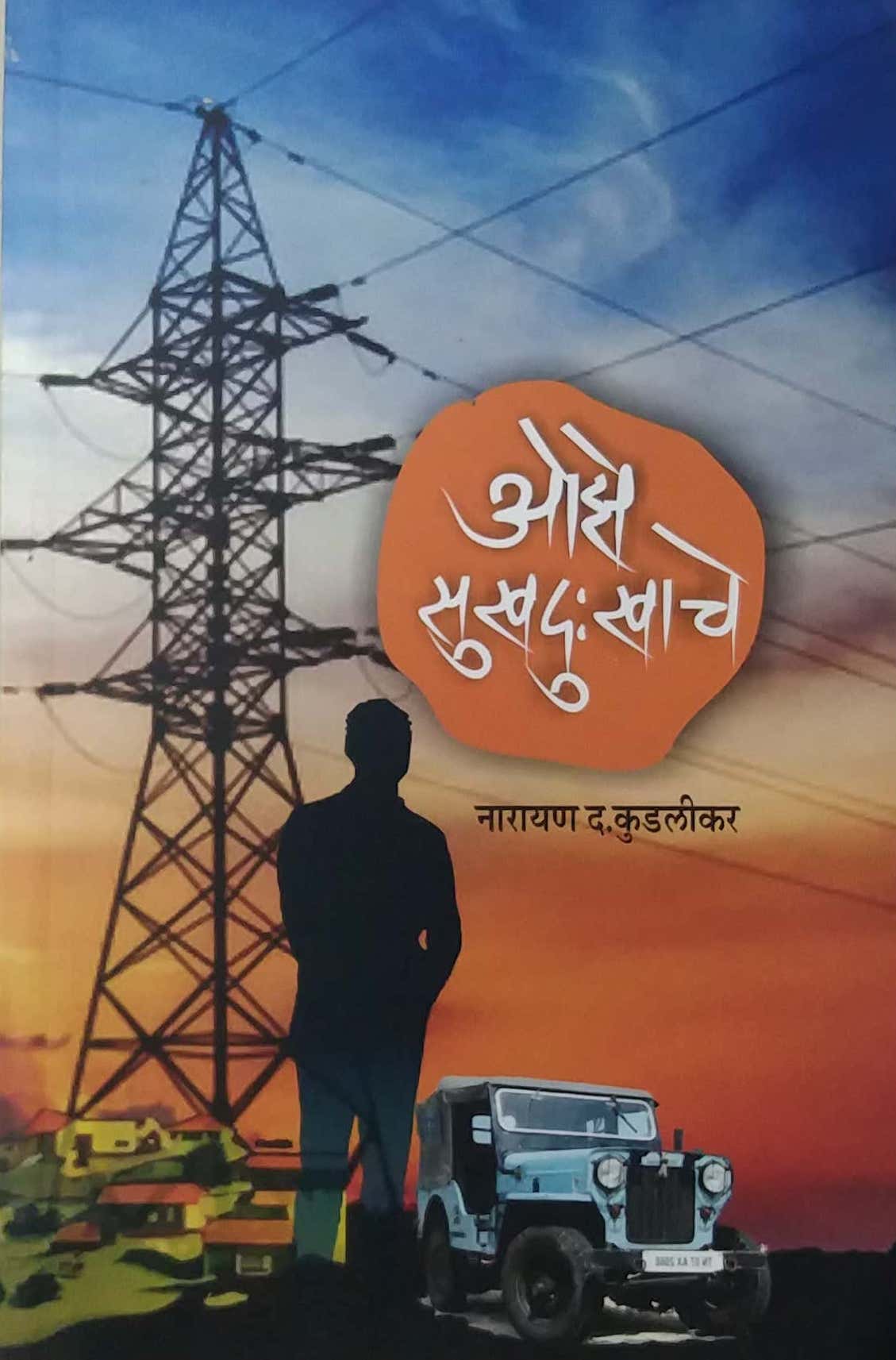 Oze Sukhadukhache by KUDALIKAR NARAYAN