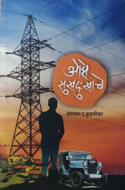 Oze Sukhadukhache by KUDALIKAR NARAYAN
