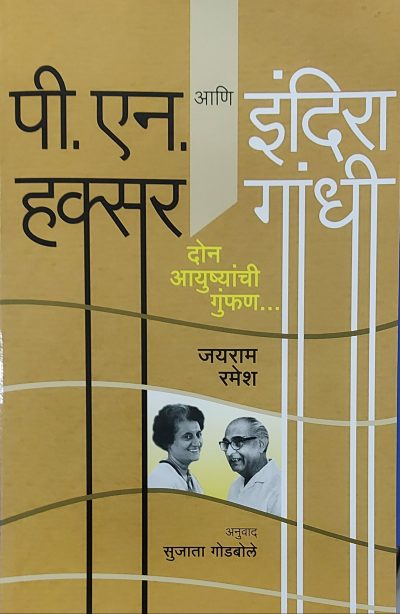 P N Haksar Ani Indira Gandhi by Godabole Sujata Jayaram Ramesh