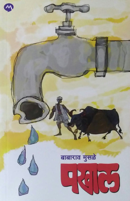 Pakhal by MUSALE BABARAV