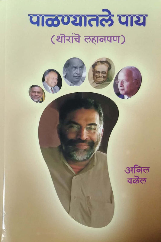 PALANYATALE PAY THORANCHE LAHANAPANA  by BALEL ANIL
