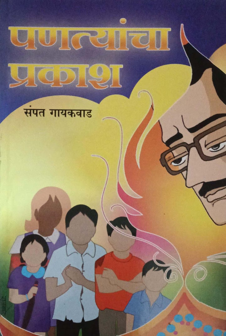 PANATYANCHA PRAKASH  by GAYAKAVAD SAMPAT